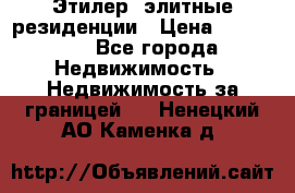 Этилер  элитные резиденции › Цена ­ 265 000 - Все города Недвижимость » Недвижимость за границей   . Ненецкий АО,Каменка д.